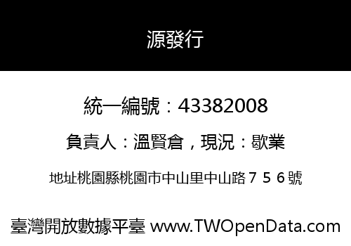 源發行
