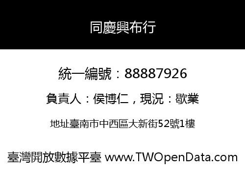 同慶興布行