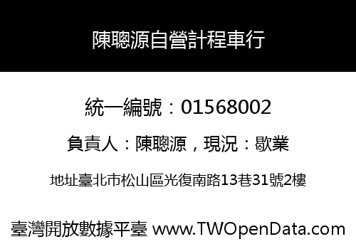 陳聰源自營計程車行