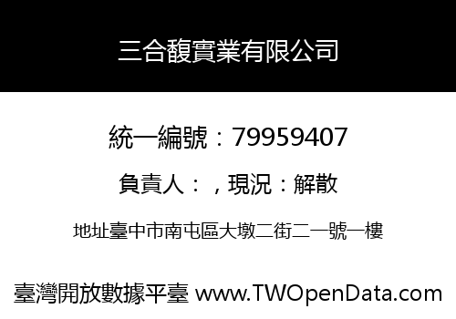 三合馥實業有限公司