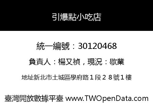 引爆點小吃店