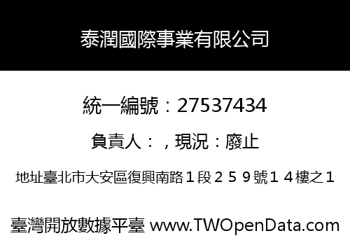 泰潤國際事業有限公司