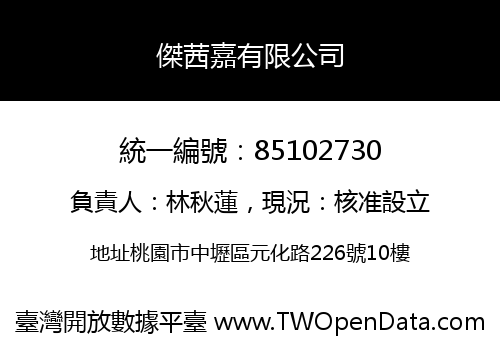傑茜嘉有限公司