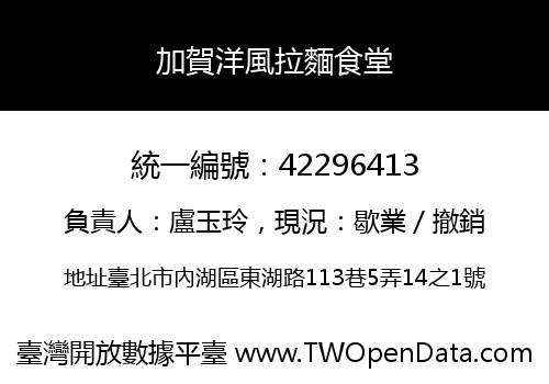 加賀洋風拉麵食堂