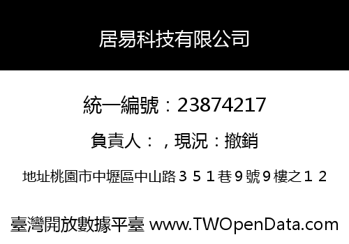 居易科技有限公司