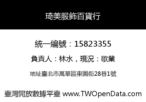 琦美服飾百貨行