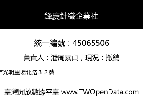 鋒慶針織企業社