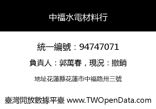 中福水電材料行