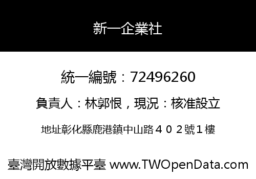 新一企業社