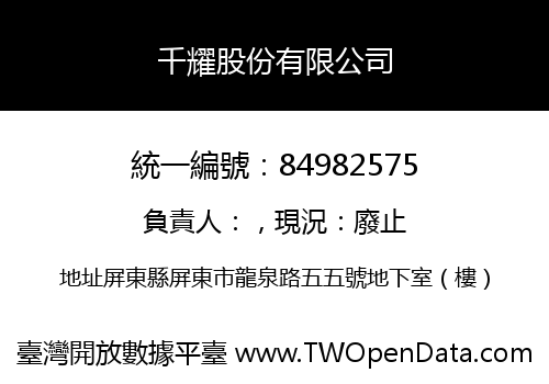 千耀股份有限公司