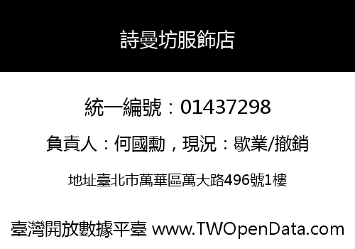 詩曼坊服飾店