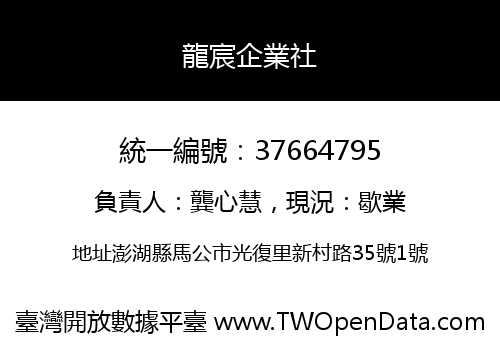 龍宸企業社