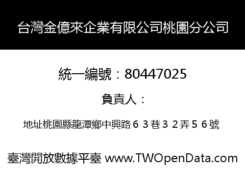 台灣金億來企業有限公司桃園分公司
