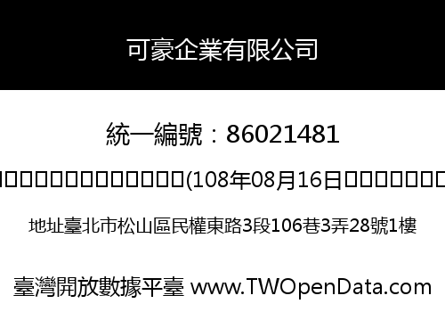 可豪企業有限公司