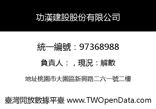 功漢建設股份有限公司