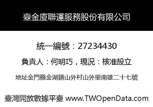 臺金廈聯運服務股份有限公司