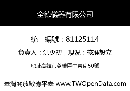全德儀器有限公司
