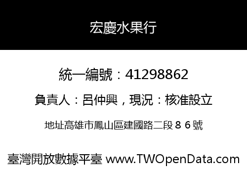 宏慶水果行