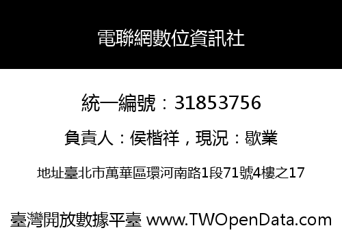 電聯網數位資訊社