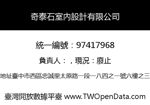 奇泰石室內設計有限公司