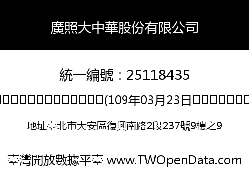 廣照大中華股份有限公司