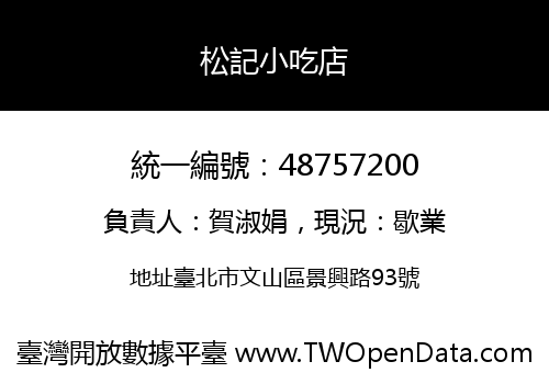 松記小吃店
