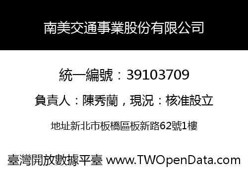 南美交通事業股份有限公司