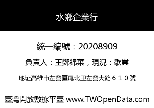水鄉企業行