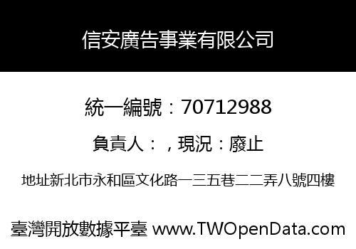 信安廣告事業有限公司