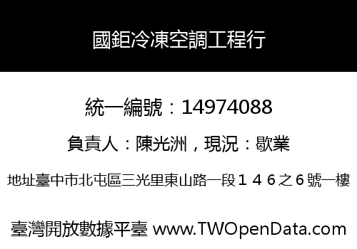 國鉅冷凍空調工程行