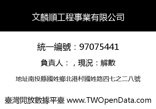 文麟順工程事業有限公司