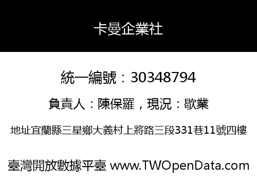 卡曼企業社
