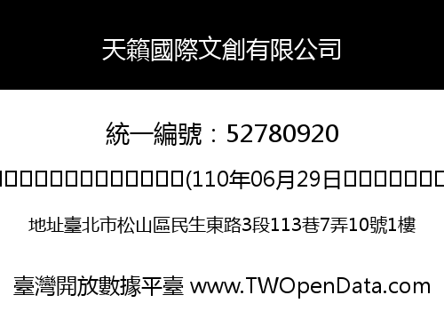 天籟國際文創有限公司