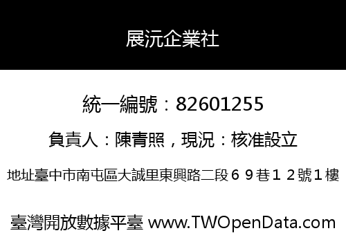 展沅企業社