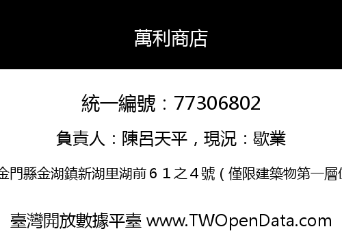 萬利商店
