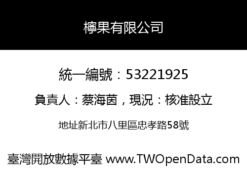 檸果有限公司