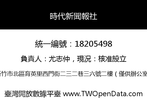 時代新聞報社