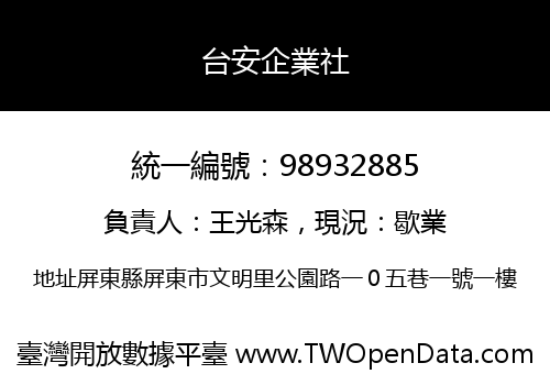 台安企業社