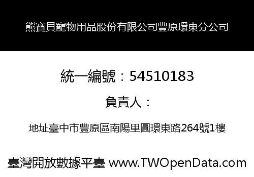 熊寶貝寵物用品股份有限公司豐原環東分公司