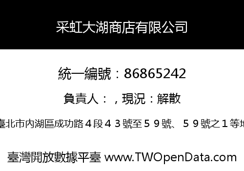 采虹大湖商店有限公司