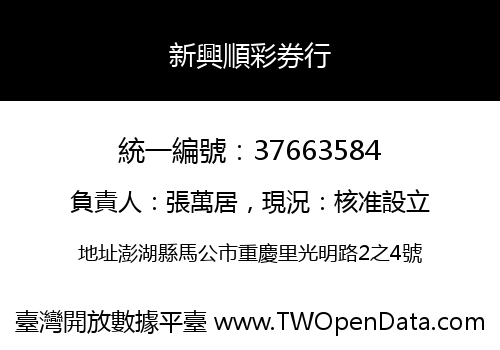 新興順彩券行