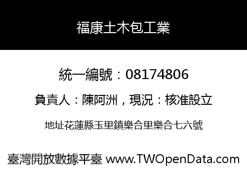 福康土木包工業