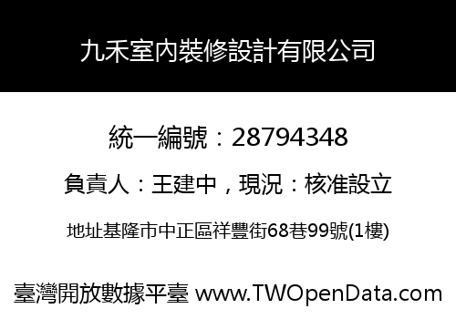 九禾室內裝修設計有限公司