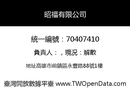 昭福有限公司