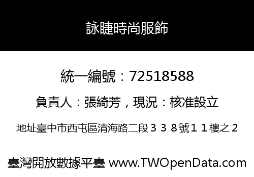詠睫時尚服飾