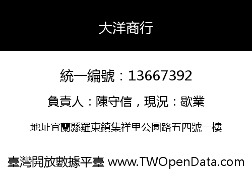 大洋商行