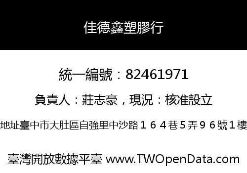 佳德鑫塑膠行