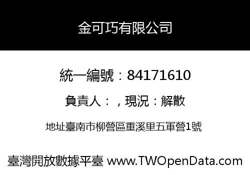 金可巧有限公司