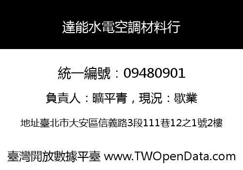 達能水電空調材料行