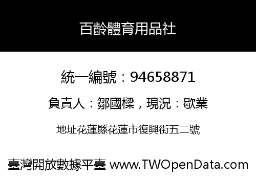 百齡體育用品社